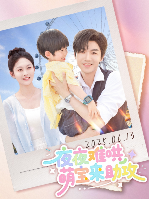 夜夜难哄萌宝来助攻（65集）短剧合集彩蛋完整版