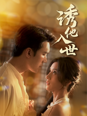 诱他入世（59集）超好看的短剧一起追剧
