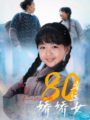 80幸运娇娇女（80集）短剧宝藏全集限免看
