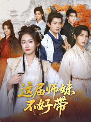 这届师妹不好带（80集）短剧终极大结局合集