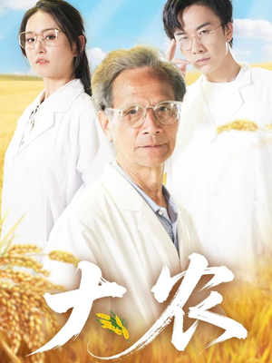 大农（71集）短剧热播全集免费追