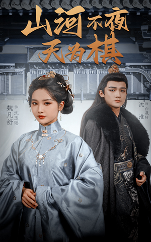 山河不夜天为棋（50集）每天分享短剧精彩片段