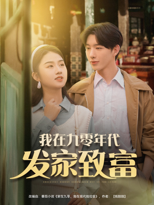 我在九零年代发家致富（79集）热门短剧持续更新