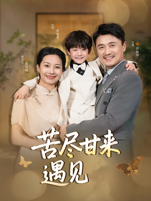 苦尽甘来遇见爱（41集）短剧全剧终合集放送