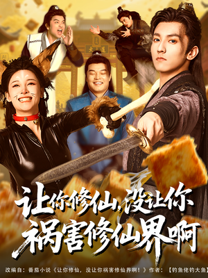 让你修仙，没让你祸害修仙界啊（80集）全网最火爆的短剧