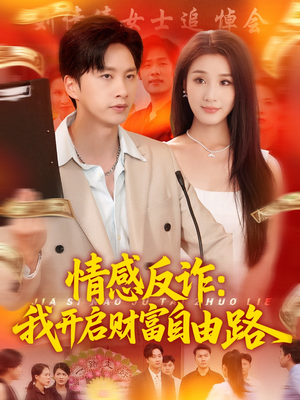 情感反诈我开启财富自由路（70集）红果免费短视频剧