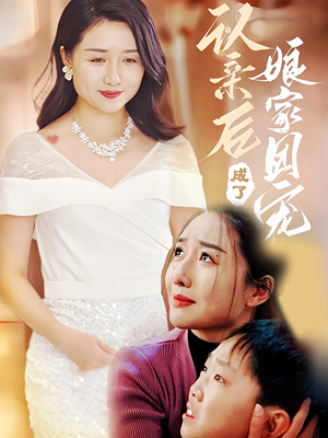 认亲后成了娘家团宠（60集）热播短剧火爆来袭