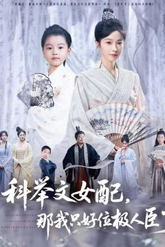 科举文女配，那我只好位极人臣了（95集）每天更新热门短剧