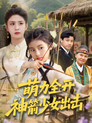 萌力全开神箭少女出击（71集）好看短剧不容错过