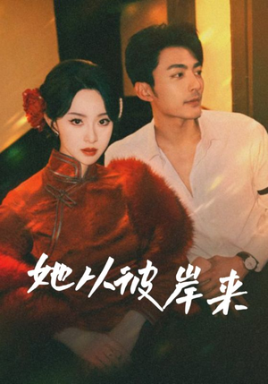她从地狱来（62集）短剧女演员排行榜