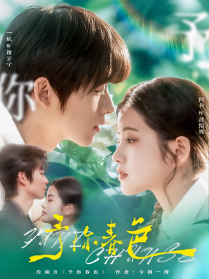 予你春色（82集）短剧全集幕后花絮版