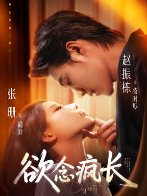 欲念疯长（87集）精彩的短剧又来了