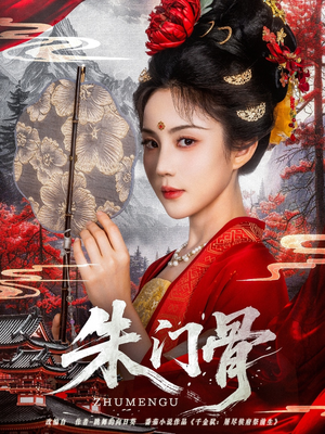朱门骨（76集）好看又上头的短剧免费