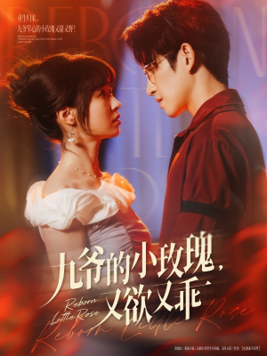 九爷的小玫瑰又欲又乖（80集）短剧全集幕后花絮版