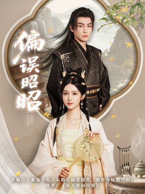 偏误昭昭（79集）短剧全剧免费合集