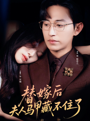 替嫁后夫人马甲藏不住了（80集）短剧全集热力排行榜之一