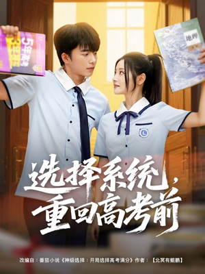 选择系统，重回高考前（80集）又一部超火短剧抢先看