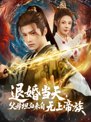 退婚当天，父母坦白来自无上帝族（71集）每日热门短剧推荐