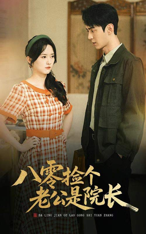 八零捡个老公是院长（60集）一部短剧追的停不下来