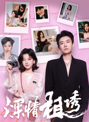 深情相诱（60集）短剧合集杜比音效版