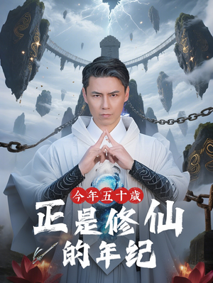 今年五十岁正是修仙的年纪（70集）短剧全季限免大放送