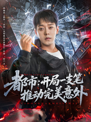 都市开局一支笔推动完美意外（59集）熬夜必追完的热门短剧