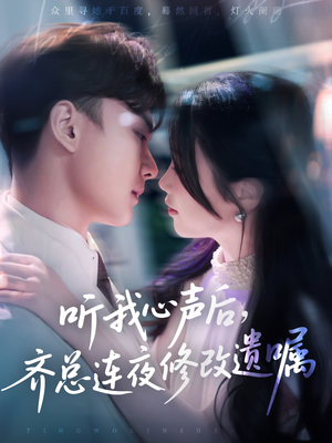 听我心声后齐总连夜修改遗嘱（98集）好看又上头的热播短剧
