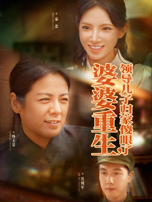 婆婆重生领导儿子归家傻眼了(80集) 婆婆重生领导儿子归家傻眼了(80集)短剧排行榜前十名