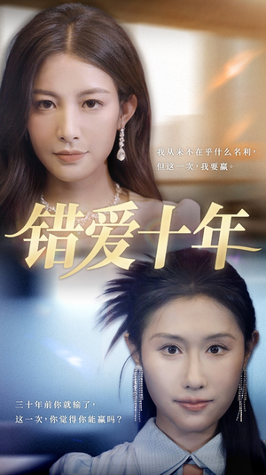 错爱十年（58集）精彩短剧持续更新