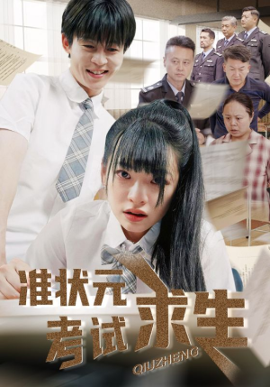 准状元考试求生（57集）短剧全集热力排行榜之一