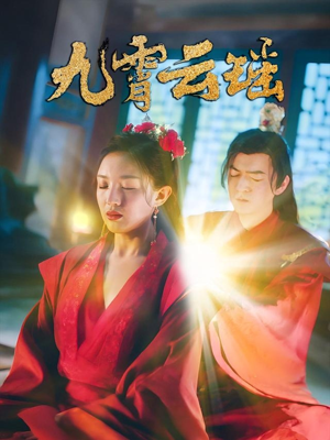 九霄云瑶（66集）好看又上头的短剧来了