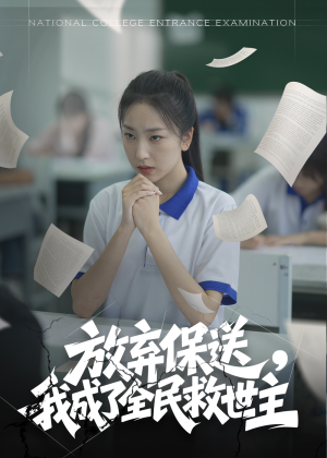 放弃保送，我成了全民救世主（40集）不睡觉也要看完的短剧