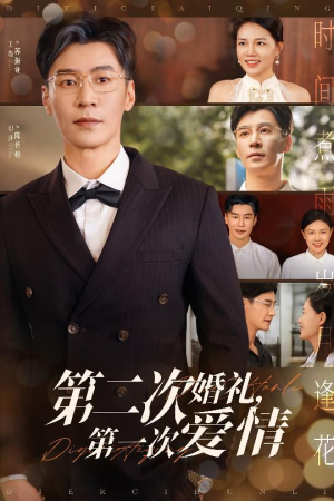第二次婚礼第一次爱情（44集）短剧太好看了精彩推荐
