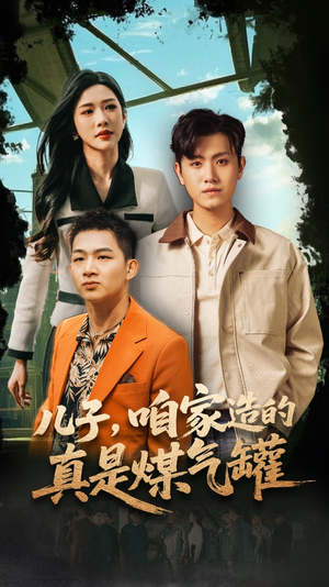 儿子咱家造的真是煤气罐（80集）短剧来了抢先观看
