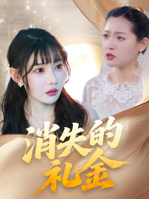 消失的礼金（30集）精彩短剧持续更新
