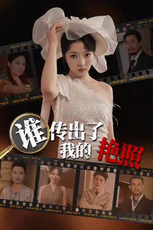 谁传出了我的Y照（50集）短剧合集蓝光画质