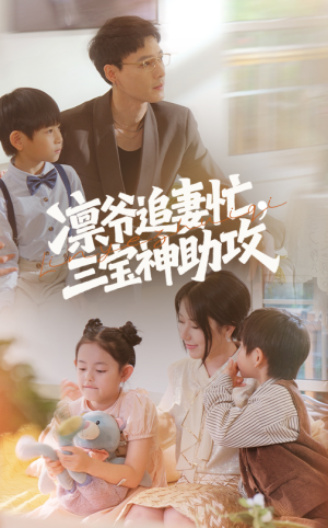 凛爷追妻忙三宝神助攻（78集）热门短剧持续更新