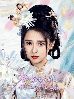 替嫁当后娘侯门主母养崽逆袭（76集）深夜短剧精彩分享