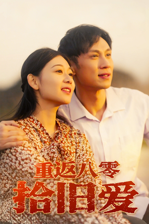 重返八零拾旧爱（56集）最新短剧正在热播