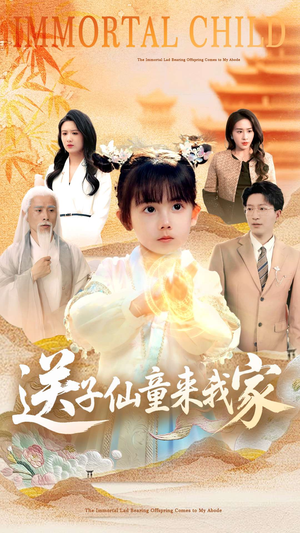 送子仙童来我家（80集）短剧全剧终限免畅刷