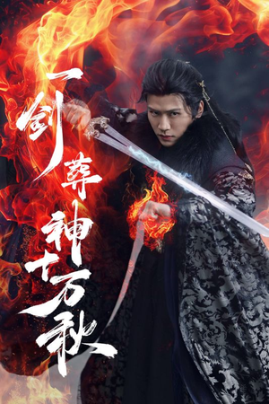 一剑葬神十万秋（76集）短剧合集彩蛋完整版