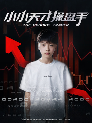 小小天才操盘手（74集）好看剧情短剧推荐分享