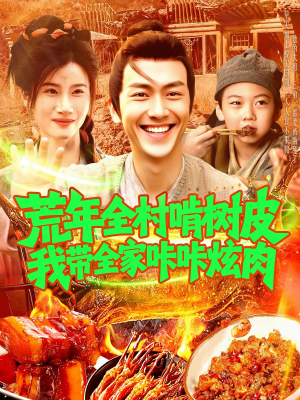 荒年全村啃树皮我带全家咔咔炫肉（164集）短剧完整版大结局