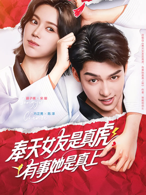 奉天女友是真虎有事她是真上（70集）短剧全集高清无码版