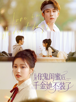 认清伥鬼闺蜜后千金她不装了（80集）短剧大结局超前点映