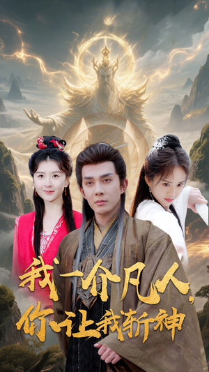 我一介凡人，你让我斩神（41集）红果短剧免费看剧