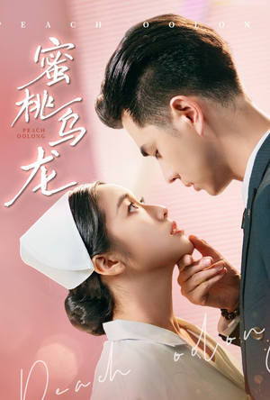 蜜桃乌龙（60集）精彩古装短剧推荐