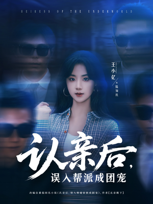 认亲后，误入帮派成团宠（63集）短剧完整版大结局