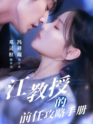 江教授的前任攻略手册（70集）好看的短剧抢先看
