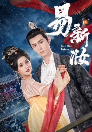 易新妆（69集）短剧全系列免费畅享